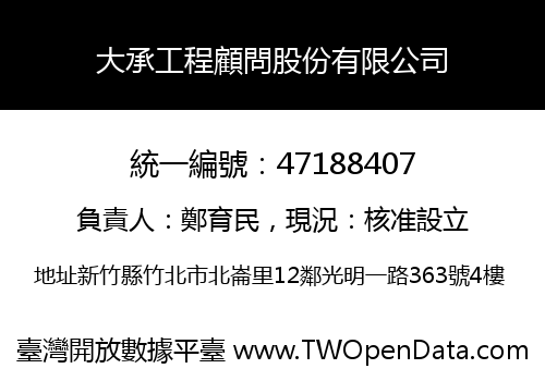 大承工程顧問股份有限公司
