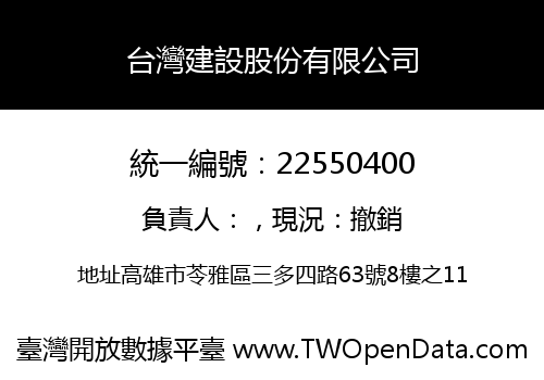 台灣建設股份有限公司