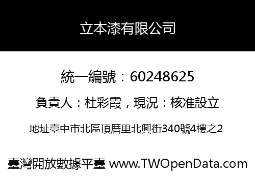 立本漆有限公司