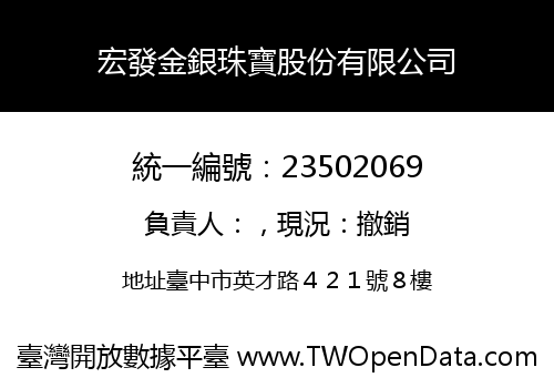 宏發金銀珠寶股份有限公司