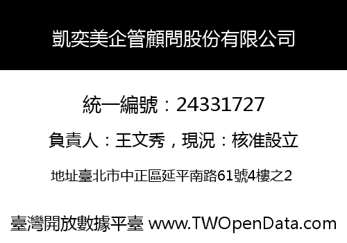 凱奕美企管顧問股份有限公司
