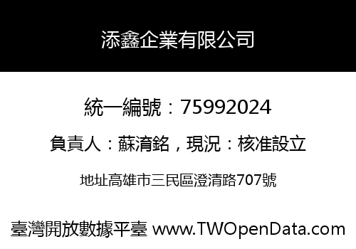 添鑫企業有限公司