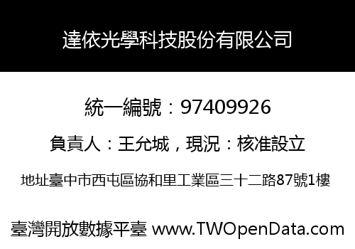達依光學科技股份有限公司