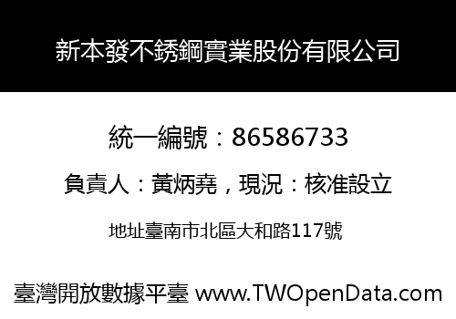 新本發不銹鋼實業股份有限公司