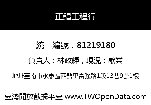 正錩工程行