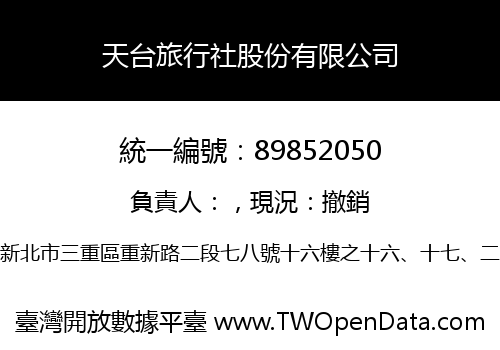 天台旅行社股份有限公司