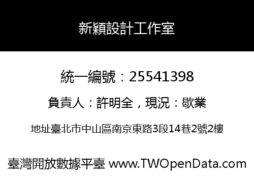 新穎設計工作室