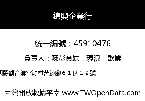 錦興企業行