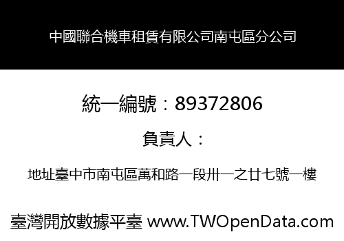中國聯合機車租賃有限公司南屯區分公司