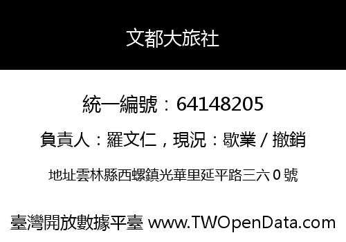 文都大旅社