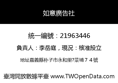 如意廣告社