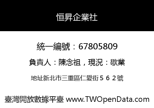 恒昇企業社