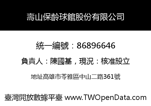 壽山保齡球館股份有限公司