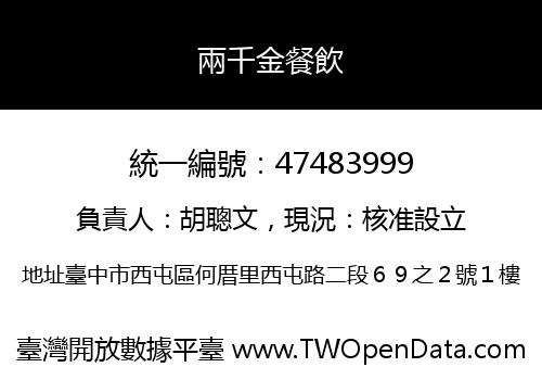 兩千金餐飲