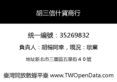 胡三信什貨商行