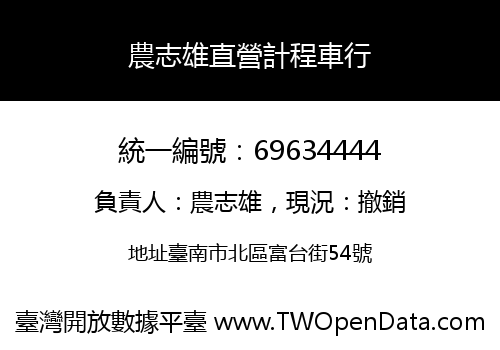 農志雄直營計程車行