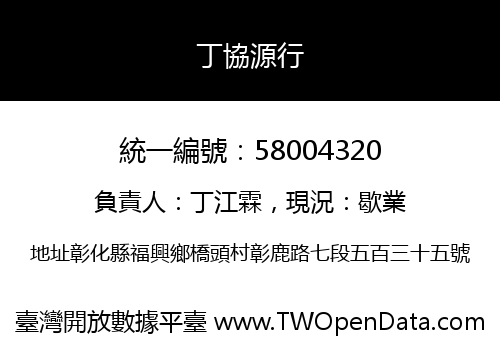 丁協源行