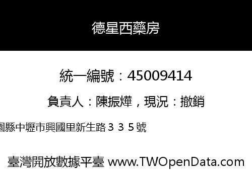 德星西藥房