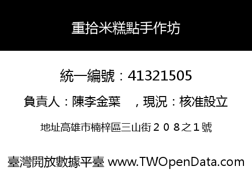 重拾米糕點手作坊