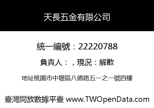 天長五金有限公司
