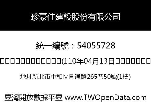 珍豪住建設股份有限公司
