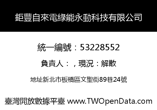 鉅豐自來電綠能永動科技有限公司