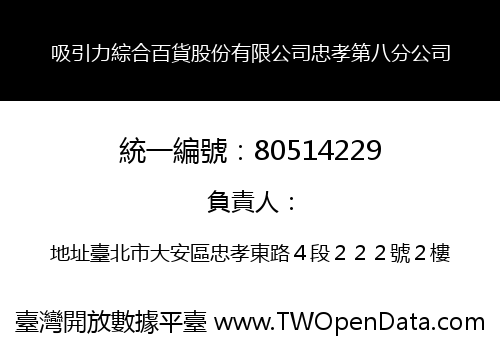 吸引力綜合百貨股份有限公司忠孝第八分公司