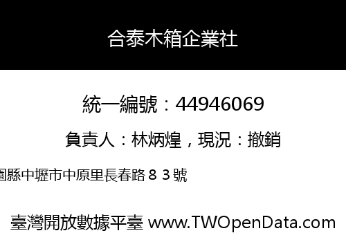 合泰木箱企業社
