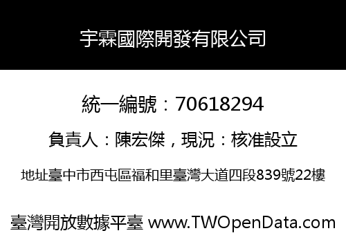 宇霖國際開發有限公司