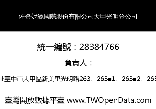佐登妮絲國際股份有限公司大甲光明分公司