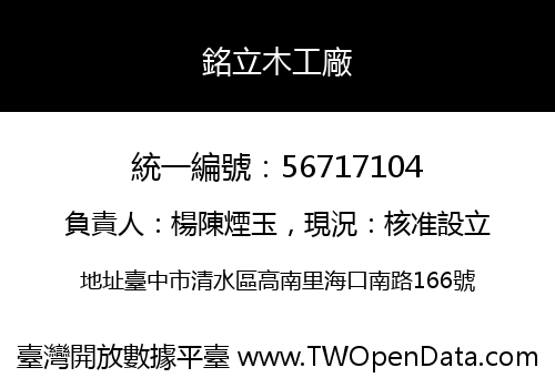 銘立木工廠