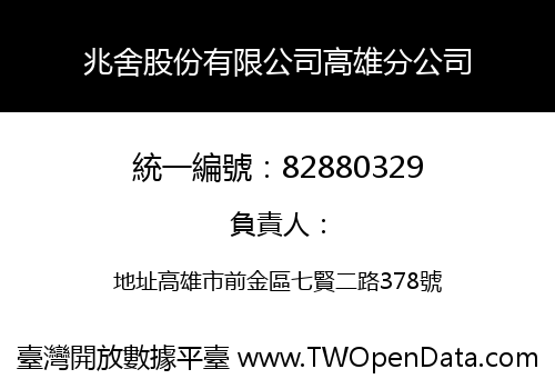 兆舍股份有限公司高雄分公司