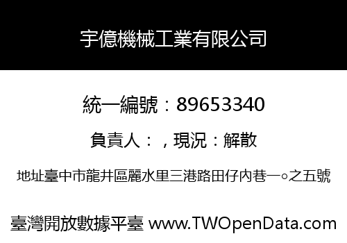 宇億機械工業有限公司