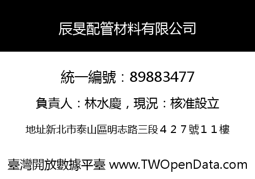 辰旻配管材料有限公司
