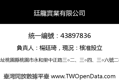 廷龍實業有限公司