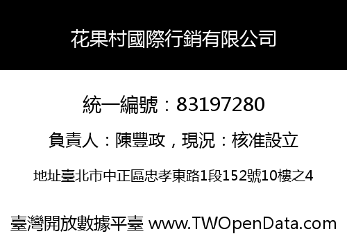 花果村國際行銷有限公司