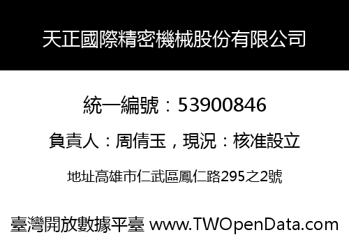 天正國際精密機械股份有限公司