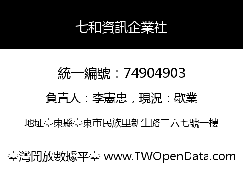 七和資訊企業社