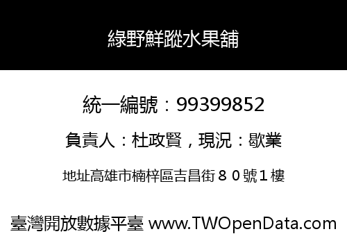 綠野鮮蹤水果舖