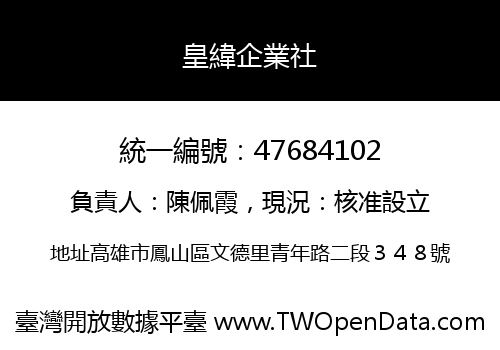 皇緯企業社