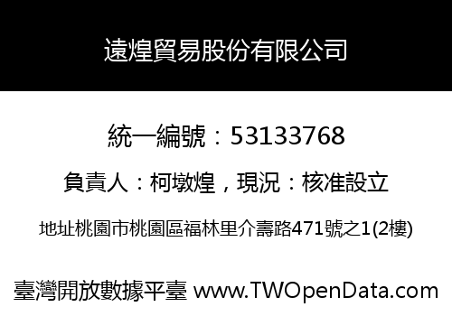 遠煌貿易股份有限公司