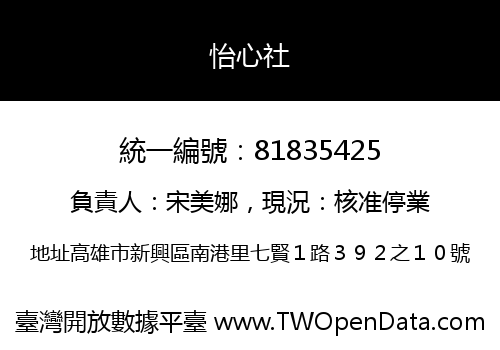怡心社