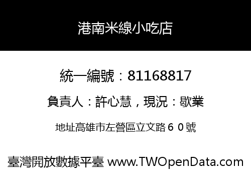 港南米線小吃店