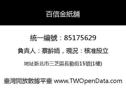 百信金紙舖