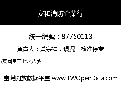 安和消防企業行