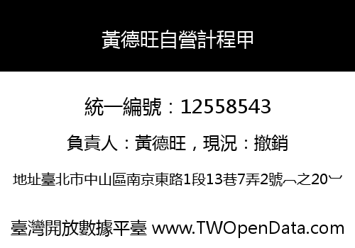 黃德旺自營計程甲