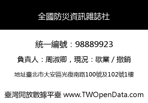 全國防災資訊雜誌社