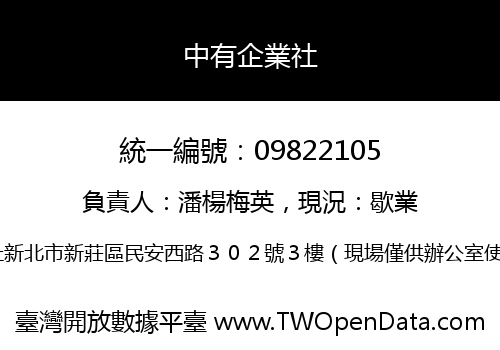 中有企業社