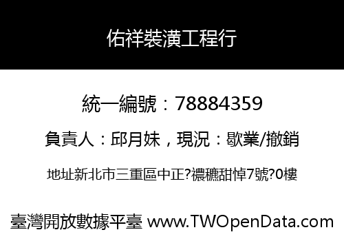 佑祥裝潢工程行