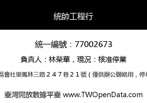 統帥工程行